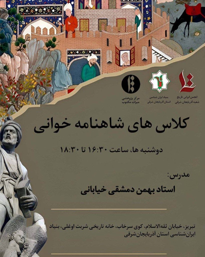 کلاس‌های شاهنامه خوانی