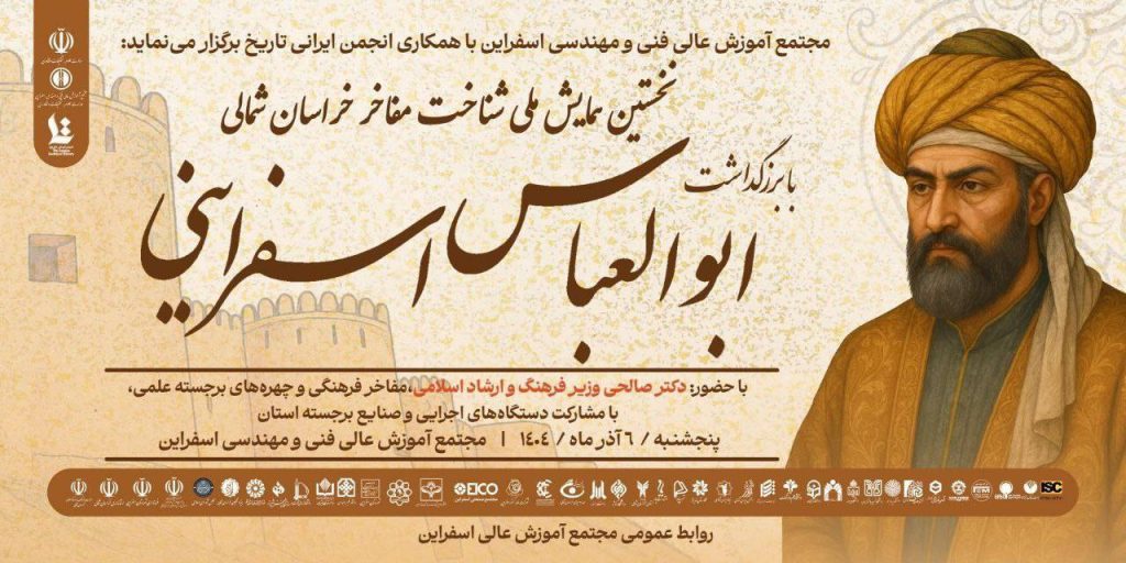 ابوالعباس اسفراینی برگزاری