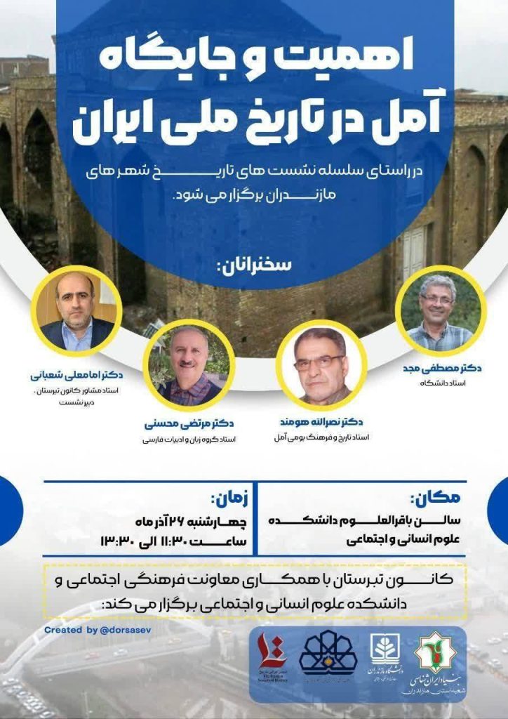 آمل در تاریخ ملی ایران