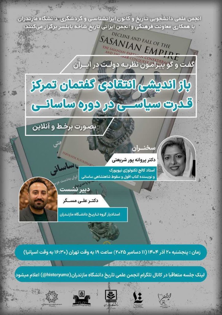 بازاندیشی قدرت سیاسی در دوره ساسانیان