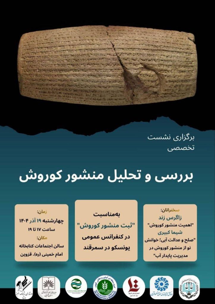 بررسی و تحلیل منشور کوروش