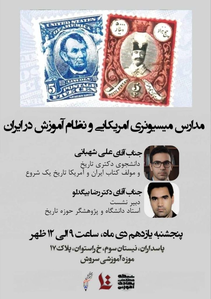 مدارس میسیونری آمریکایی