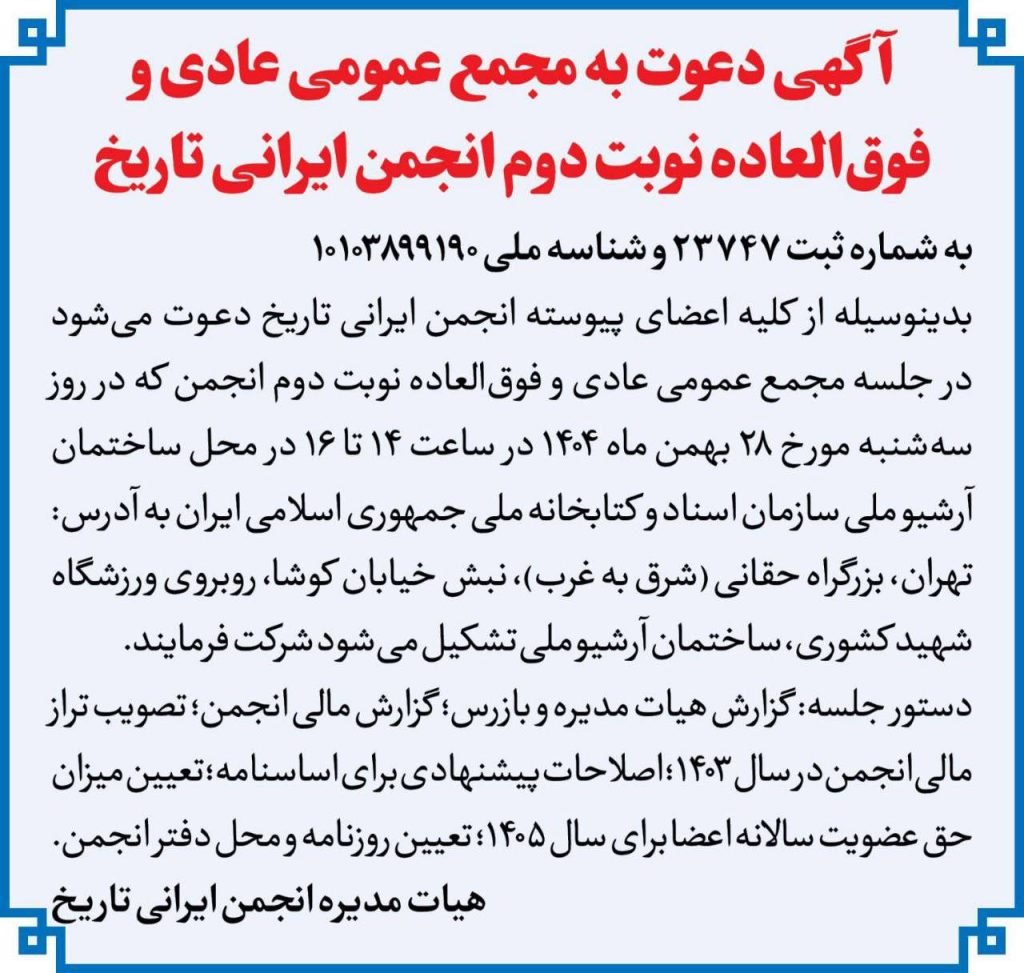 دعوت به مجمع عمومی دوم 1404