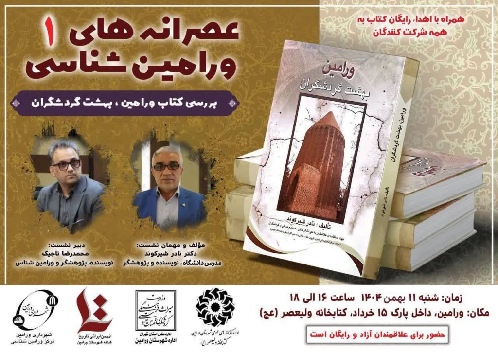 عصرانه‌های ورامین‌شناسی 1