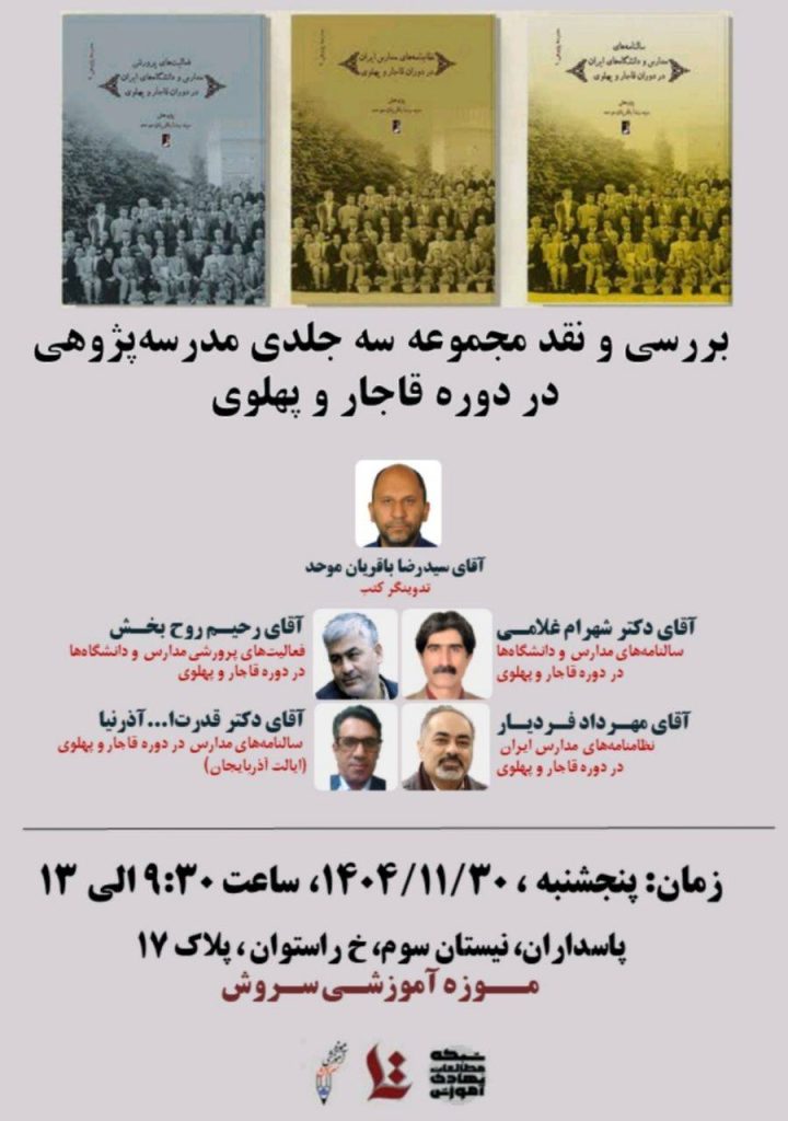 بررسی و نقد مجموعه سه جلدی مدرسه پژ.وهی