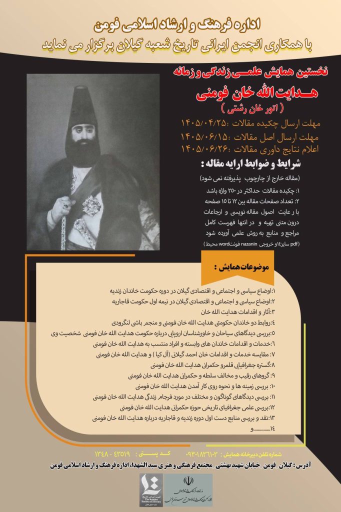 همایش هدایت الله خان فومنی