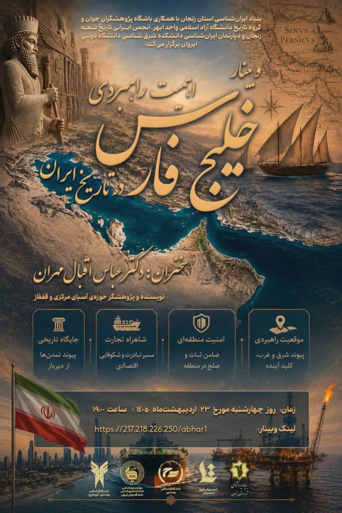 خلیج فارس در تاریخ ایران