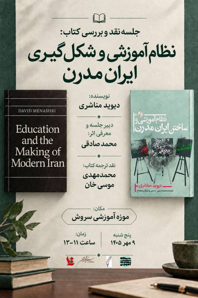 نقد و بررسی نظام آموزشی و شکل گیری ایران مدرن