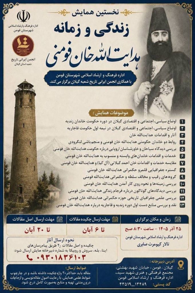 همایش هدایت الله خان فومنی پوستر جدید
