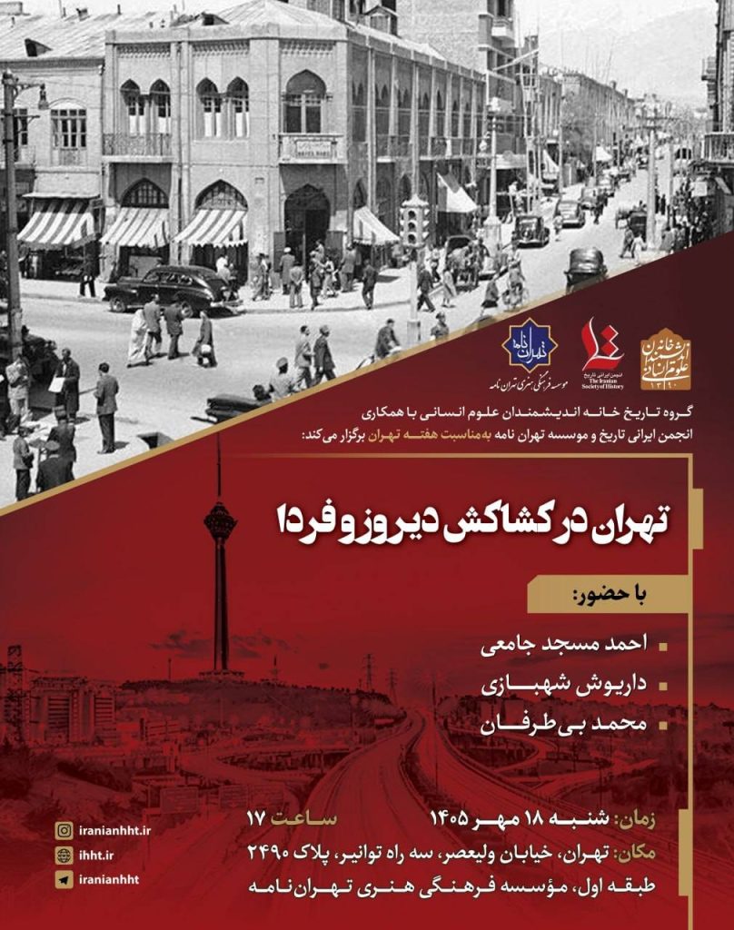 تهران در کشاکش دیروز و فردا